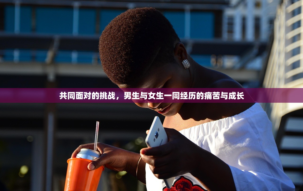 共同面对的挑战，男生与女生一同经历的痛苦与成长
