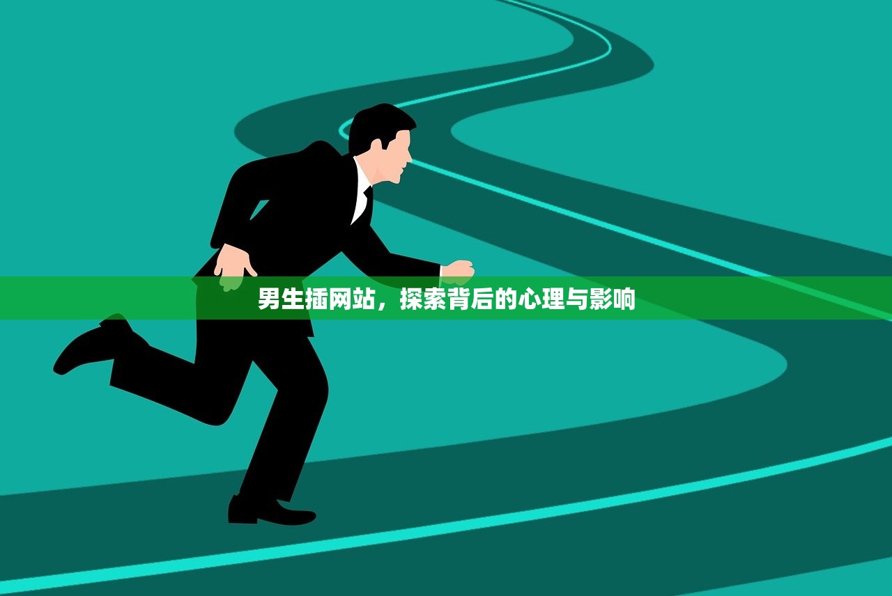 男生插网站，探索背后的心理与影响
