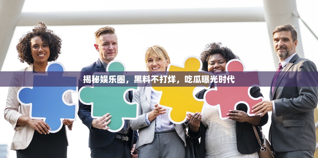 揭秘娱乐圈，黑料不打烊，吃瓜曝光时代