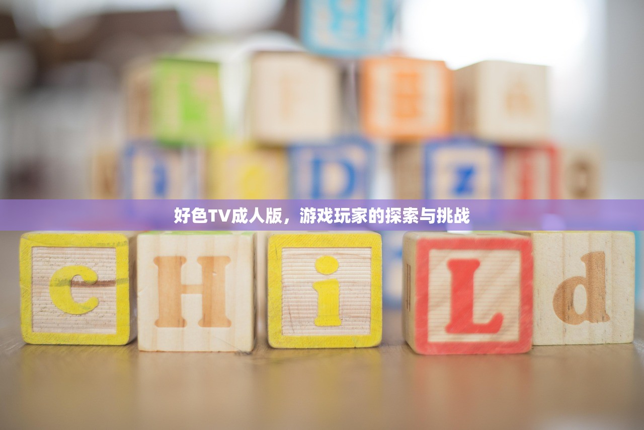 好色TV成人版，游戏玩家的探索与挑战