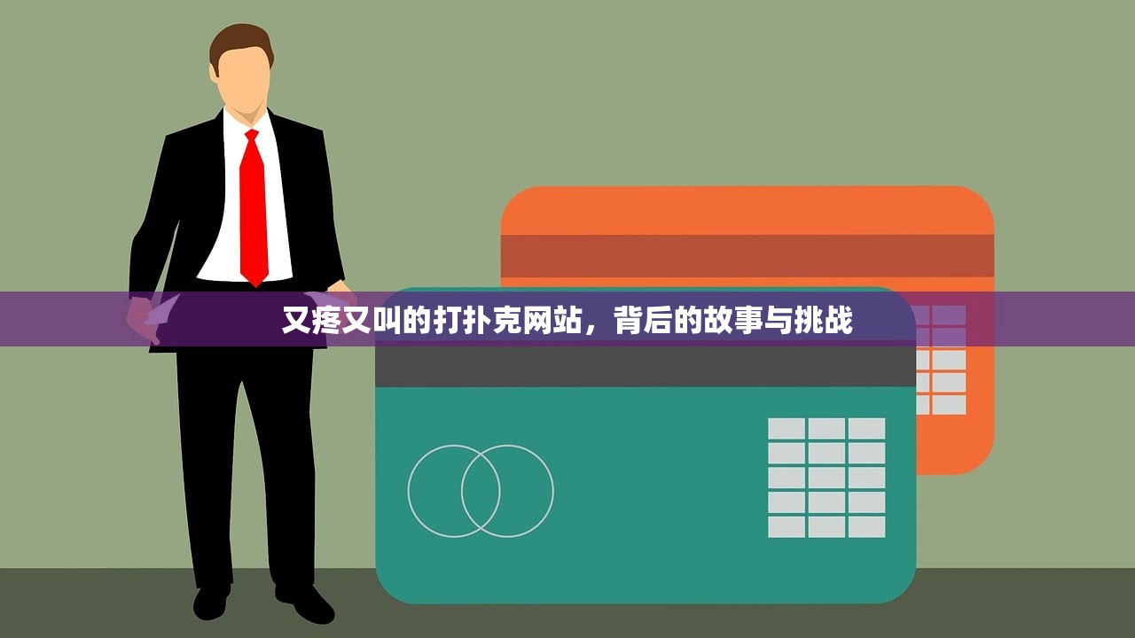 又疼又叫的打扑克网站，背后的故事与挑战