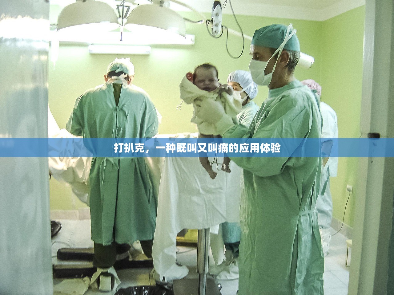 打扒克，一种既叫又叫痛的应用体验