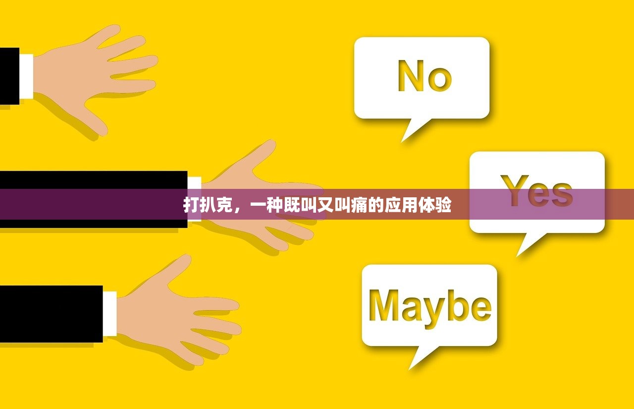 打扒克，一种既叫又叫痛的应用体验