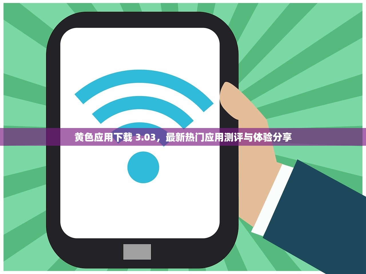 黄色应用下载 3.03，最新热门应用测评与体验分享