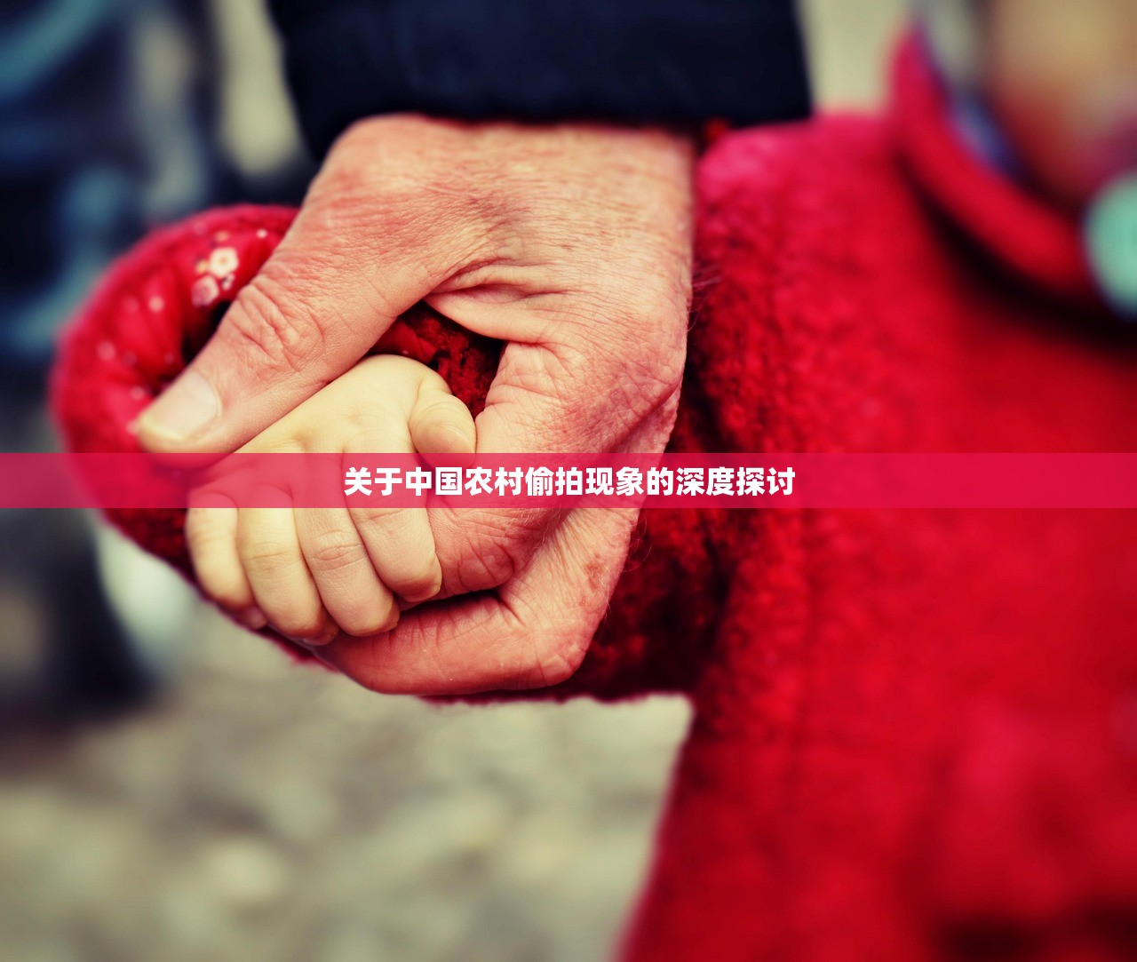 关于中国农村偷拍现象的深度探讨