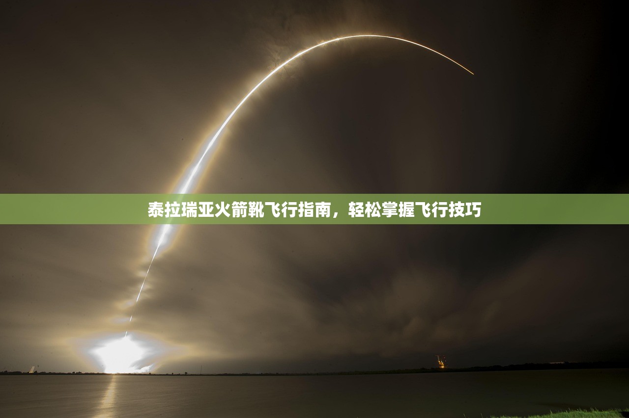 泰拉瑞亚火箭靴飞行指南，轻松掌握飞行技巧