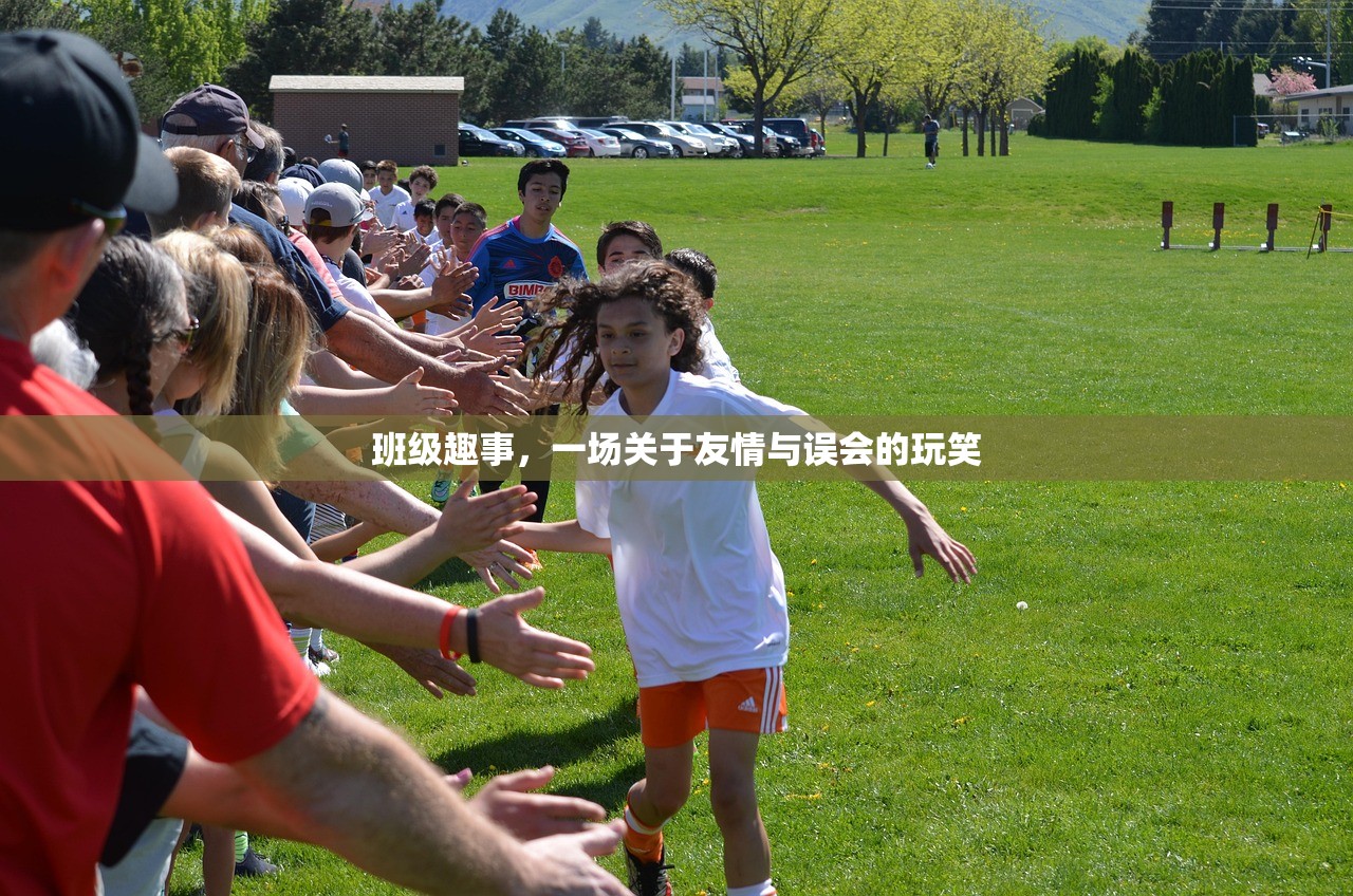 班级趣事，一场关于友情与误会的玩笑