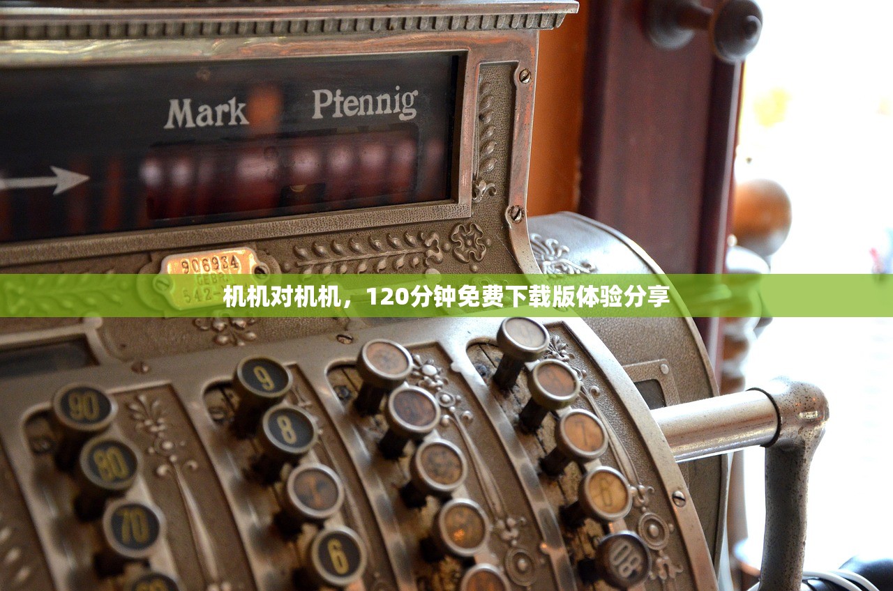 机机对机机，120分钟免费下载版体验分享