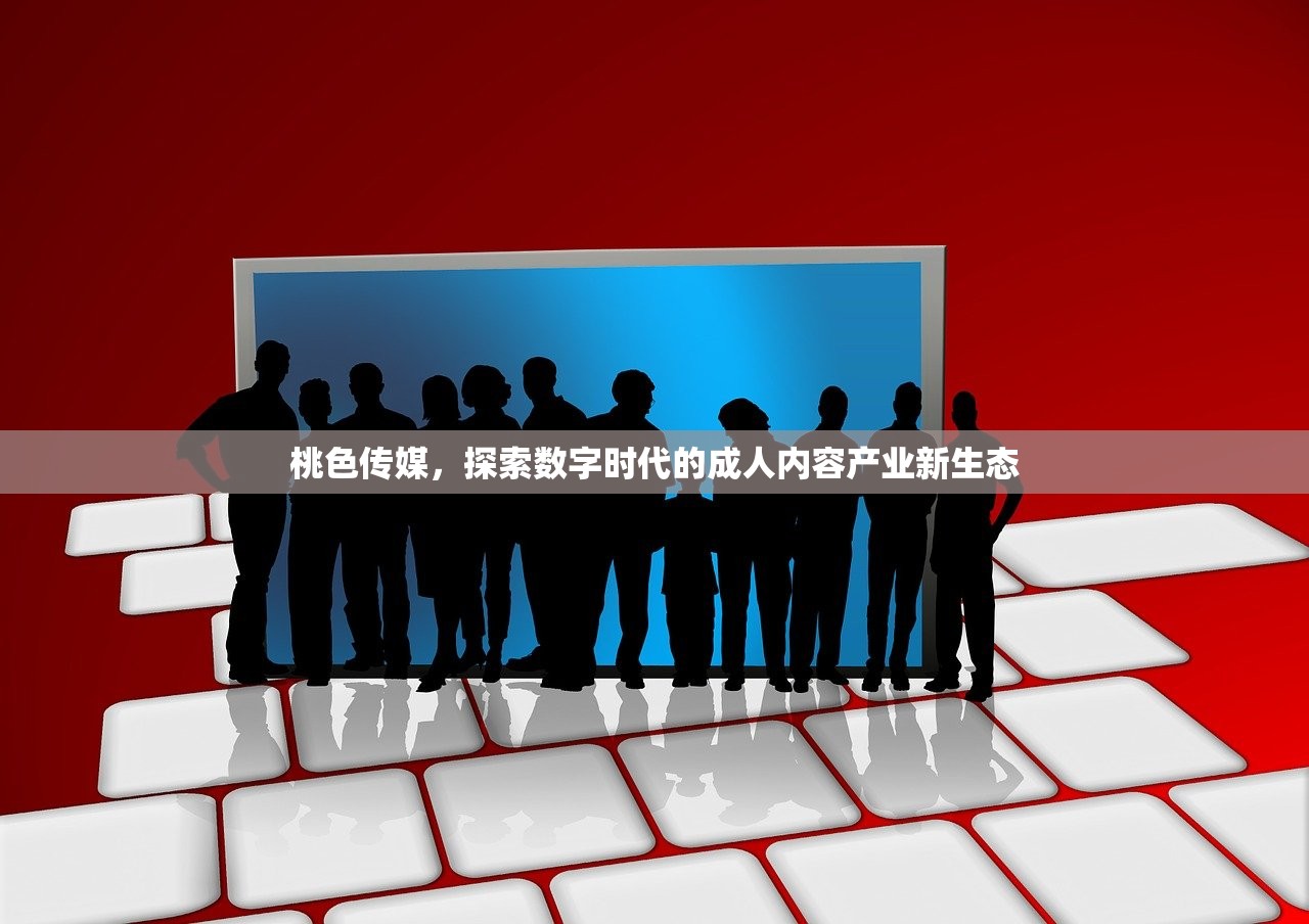 桃色传媒，探索数字时代的成人内容产业新生态