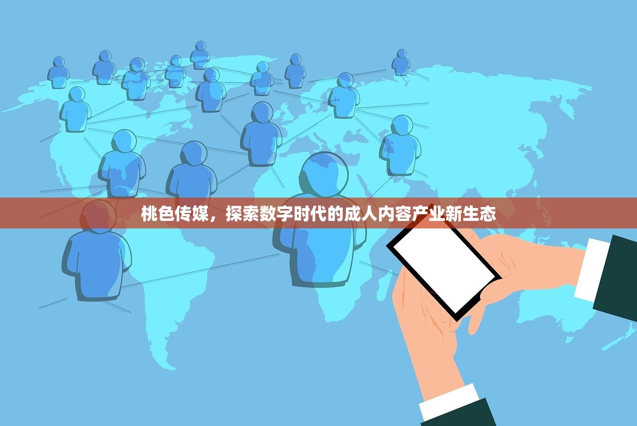 桃色传媒，探索数字时代的成人内容产业新生态