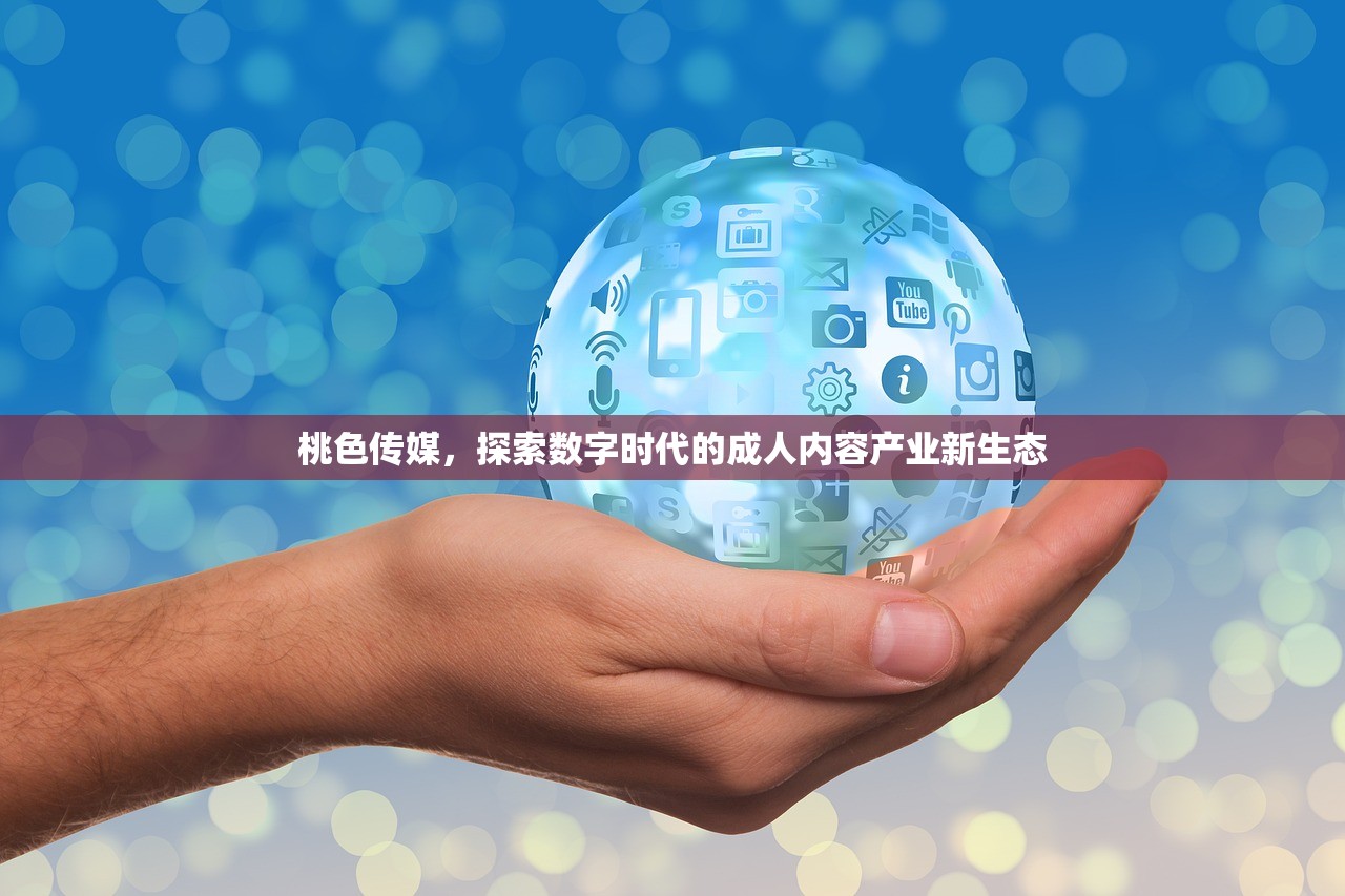 桃色传媒，探索数字时代的成人内容产业新生态