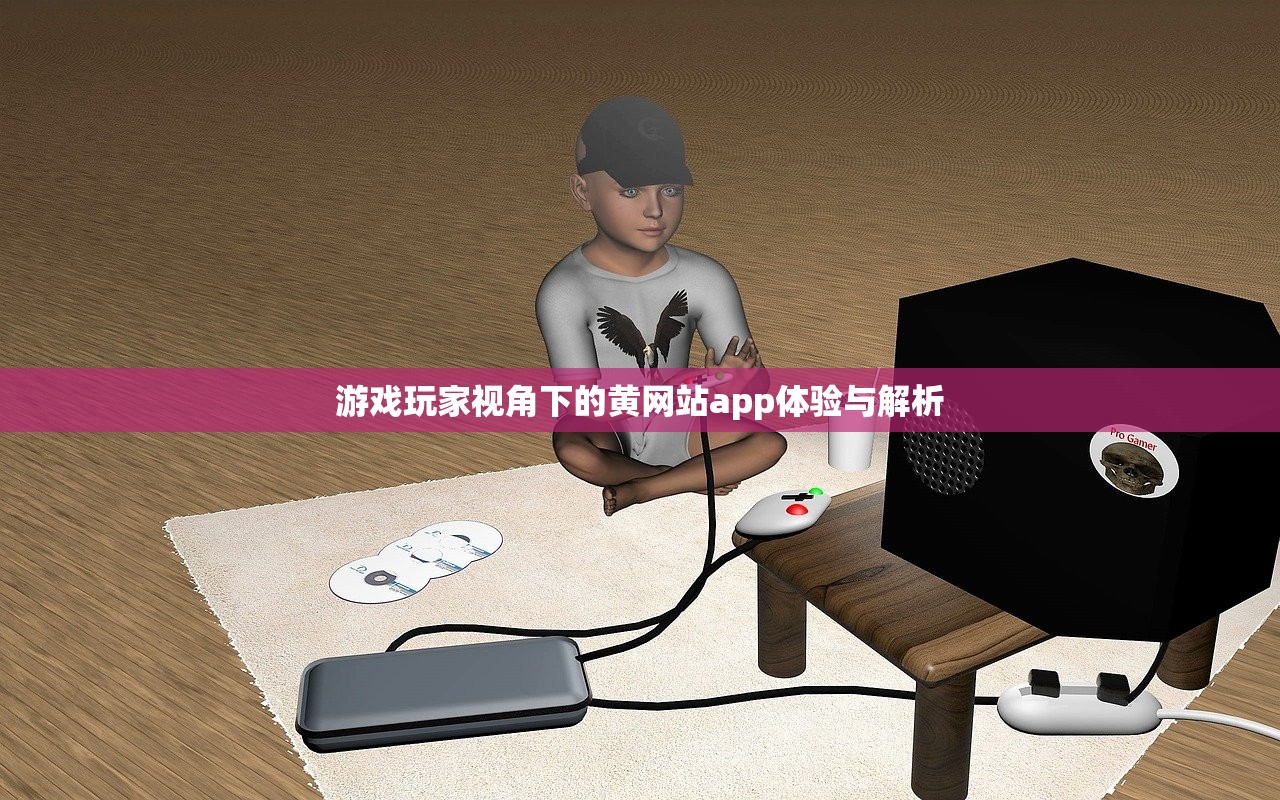 游戏玩家视角下的黄网站app体验与解析