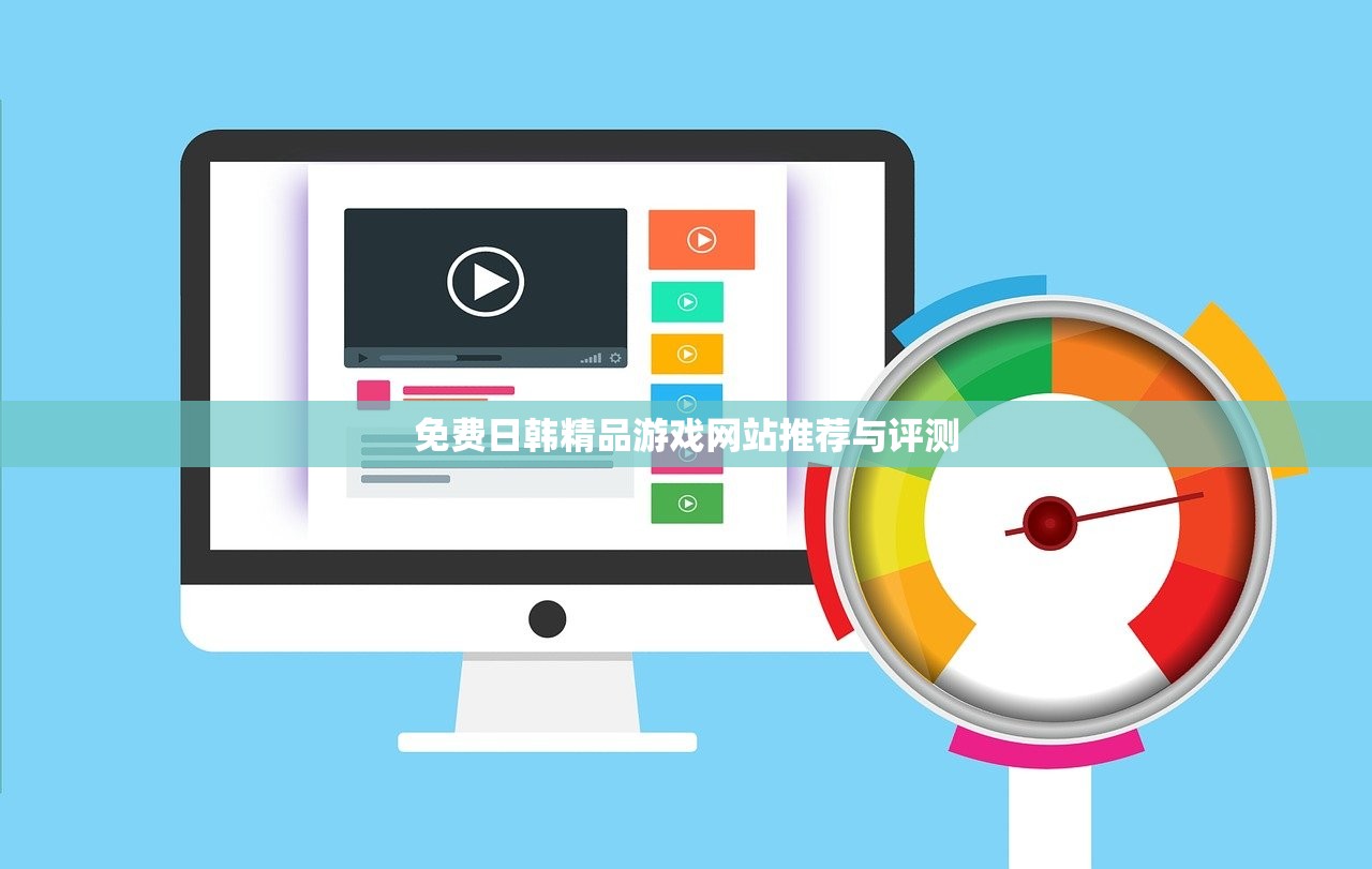 免费日韩精品游戏网站推荐与评测