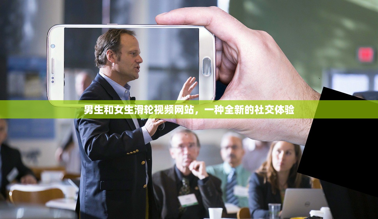 男生和女生滑轮视频网站，一种全新的社交体验