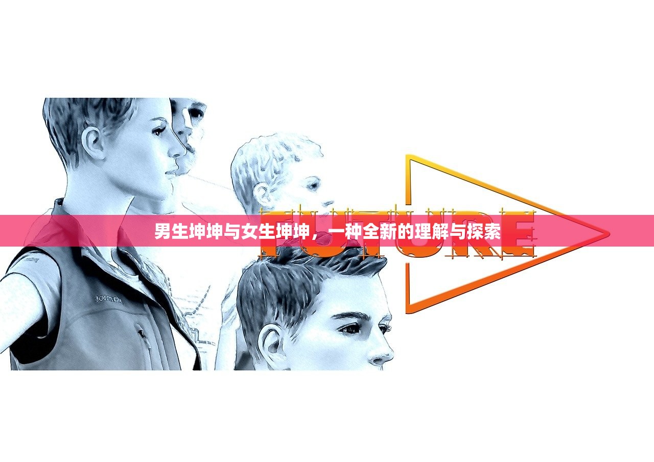 男生坤坤与女生坤坤，一种全新的理解与探索