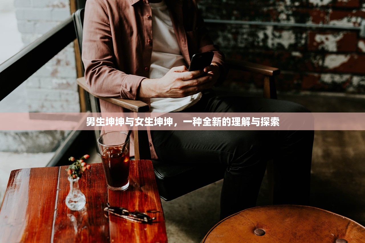 男生坤坤与女生坤坤，一种全新的理解与探索
