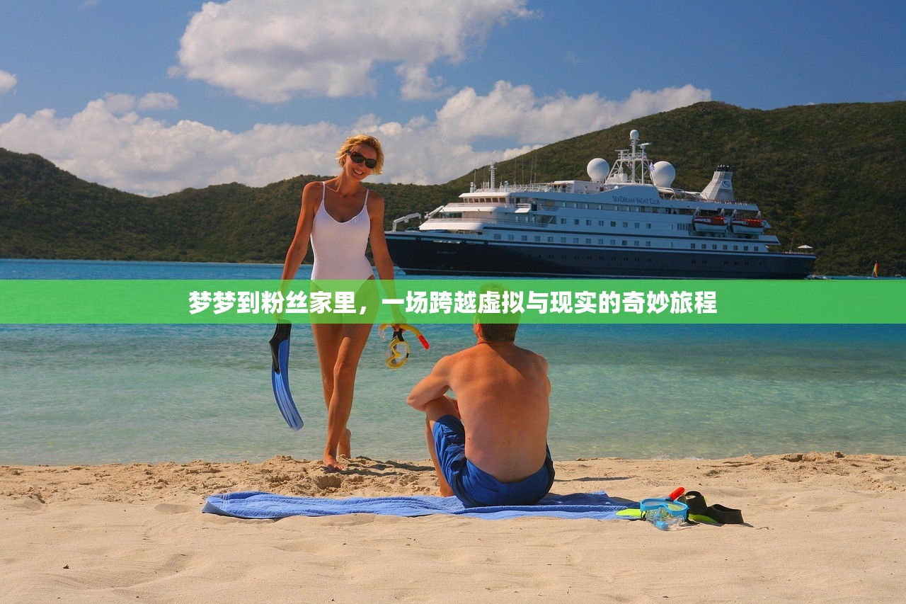 梦梦到粉丝家里，一场跨越虚拟与现实的奇妙旅程