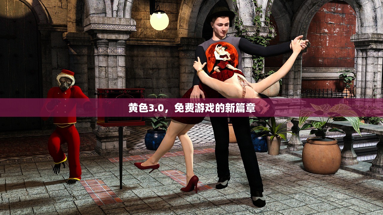 黄色3.0，免费游戏的新篇章
