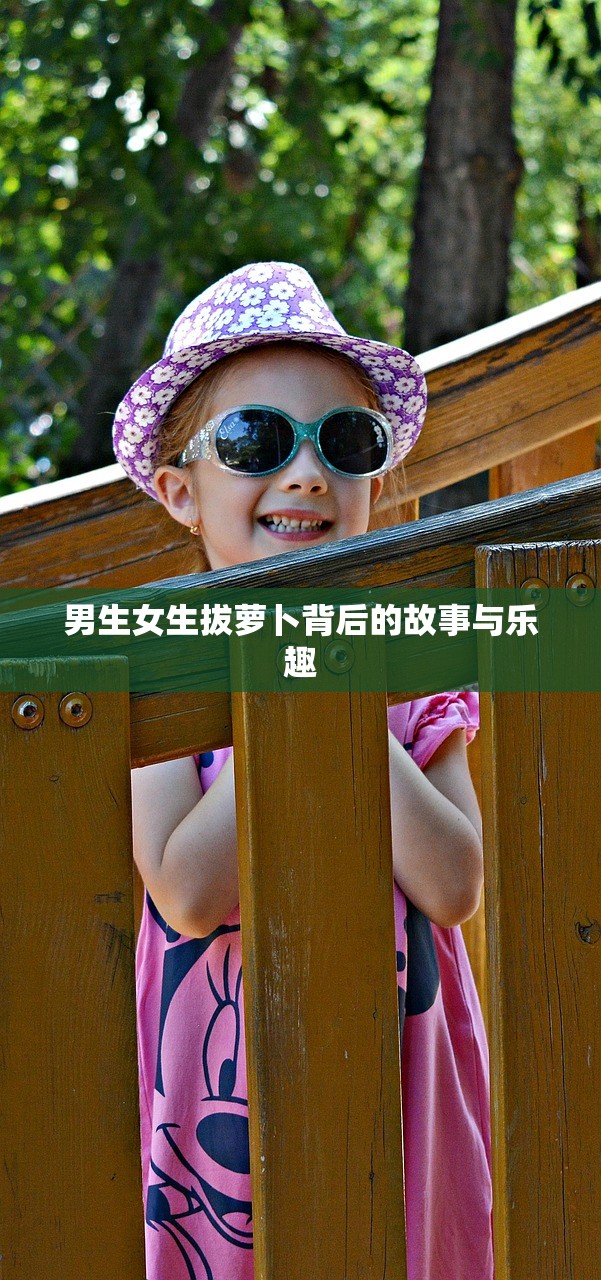 男生女生拔萝卜背后的故事与乐趣