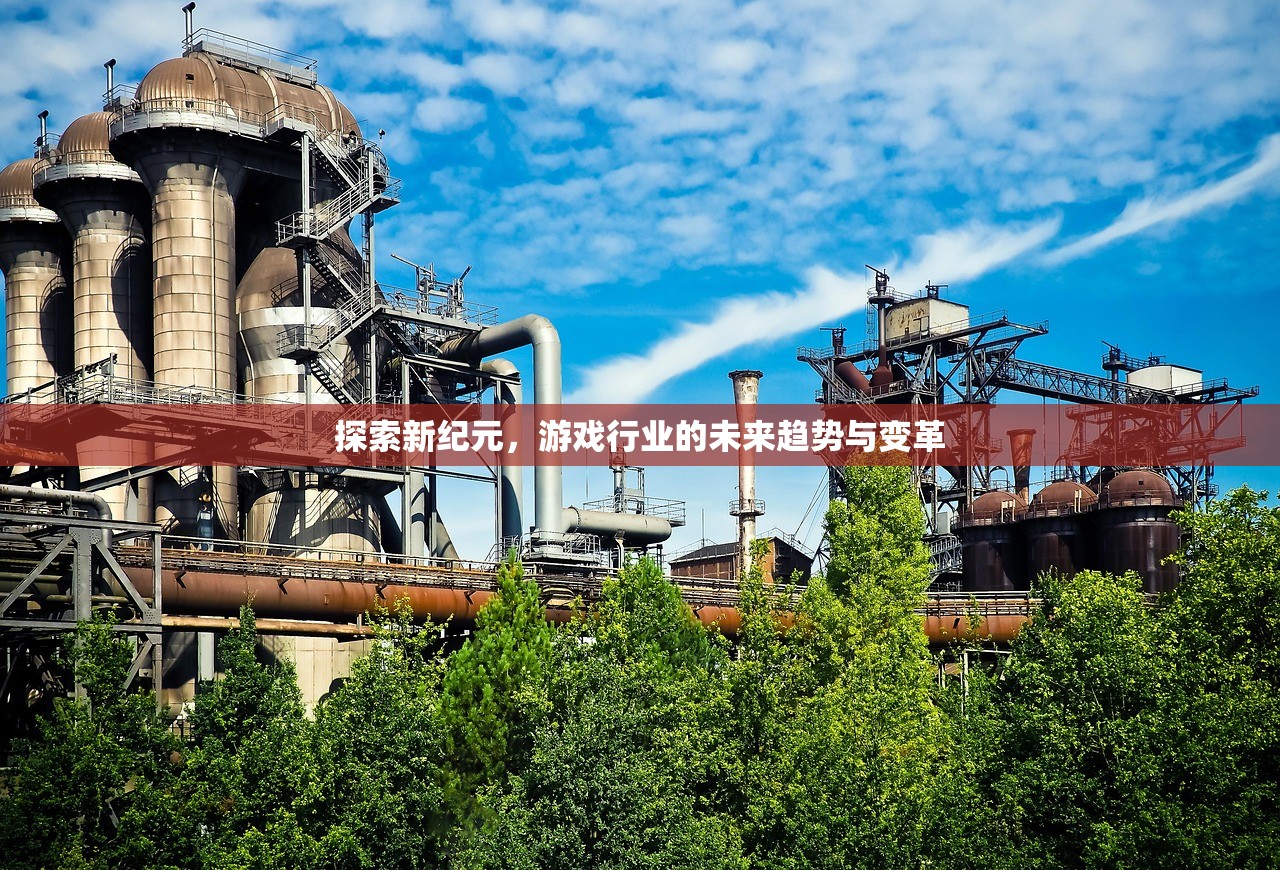 探索新纪元，游戏行业的未来趋势与变革