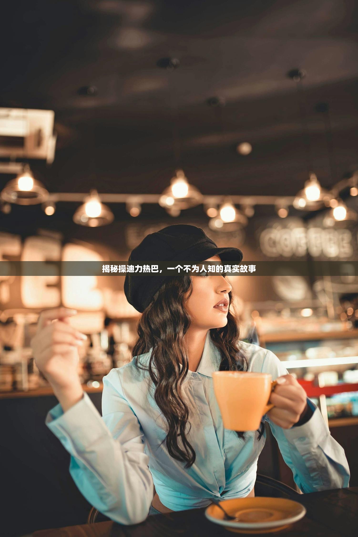 揭秘操迪力热巴，一个不为人知的真实故事