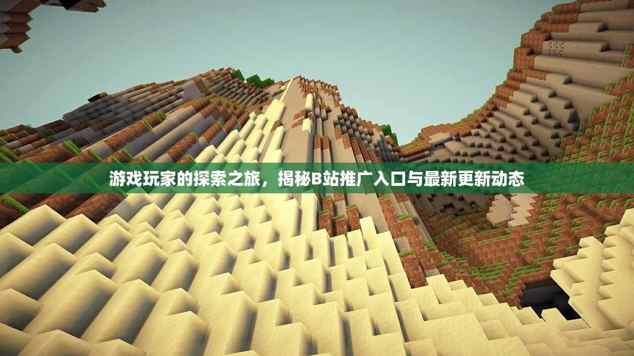 游戏玩家的探索之旅，揭秘B站推广入口与最新更新动态