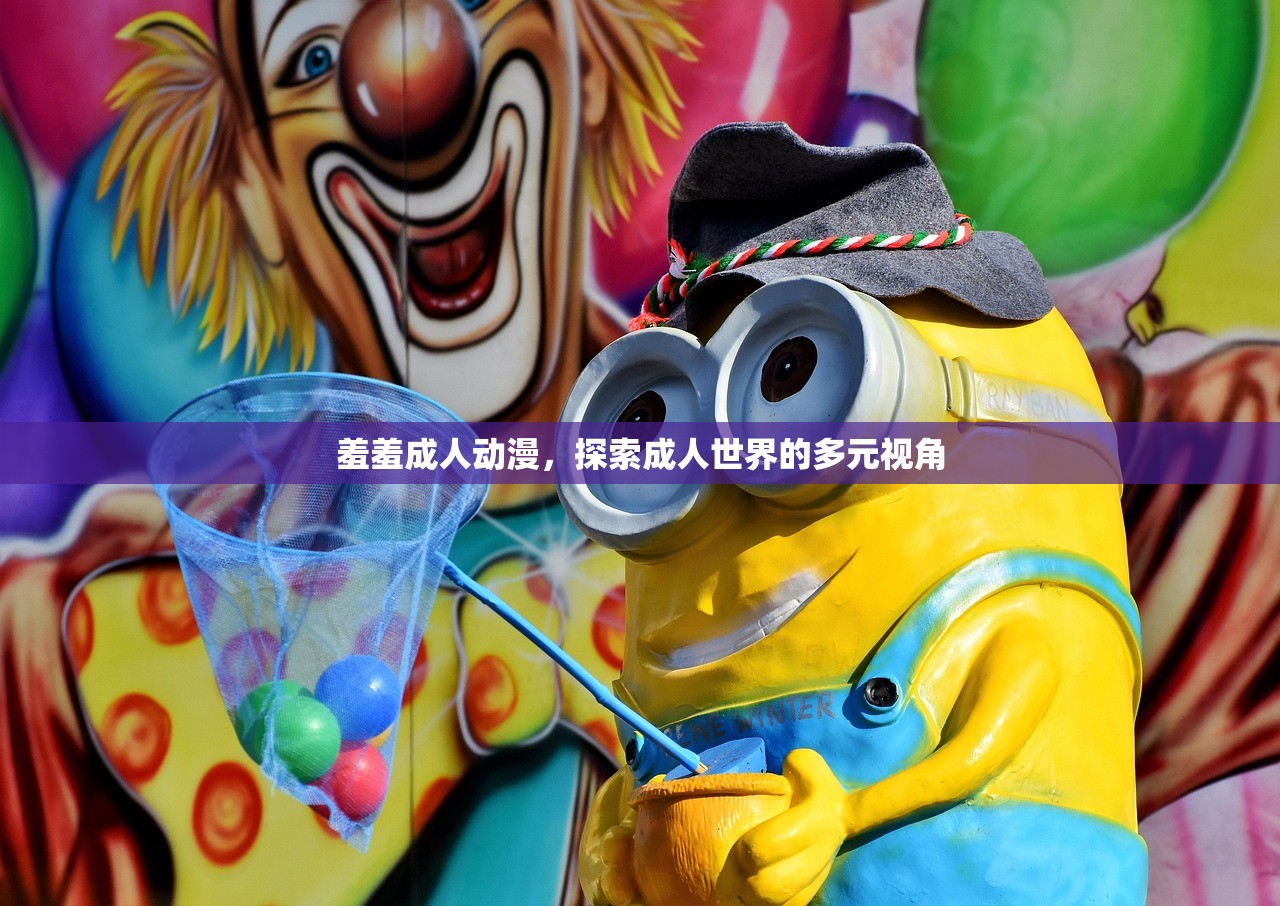 羞羞成人动漫，探索成人世界的多元视角