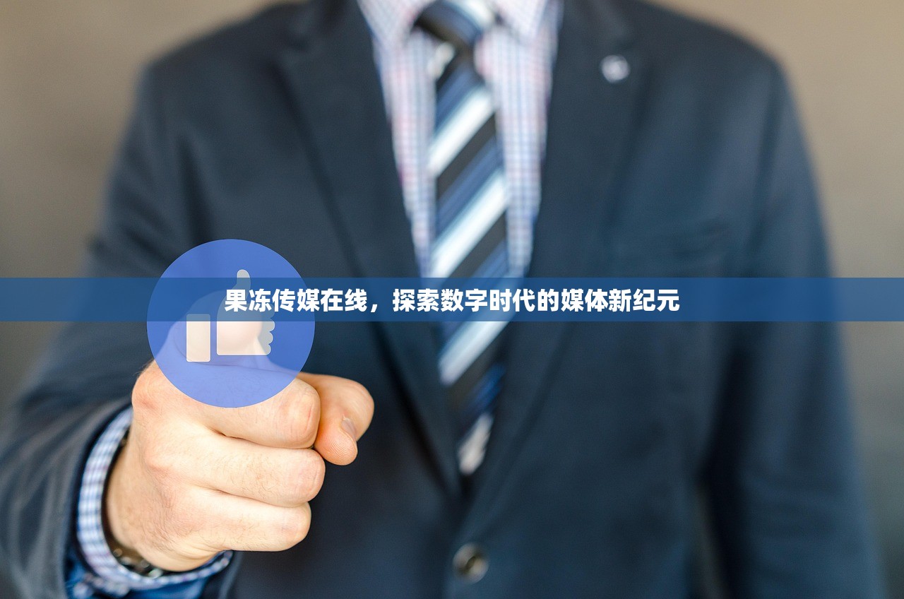 果冻传媒在线，探索数字时代的媒体新纪元