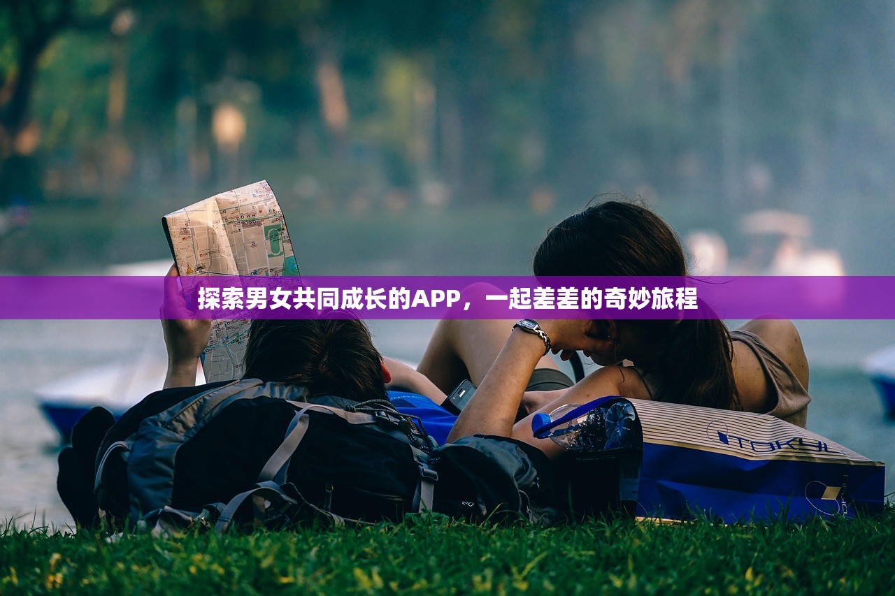探索男女共同成长的APP，一起差差的奇妙旅程