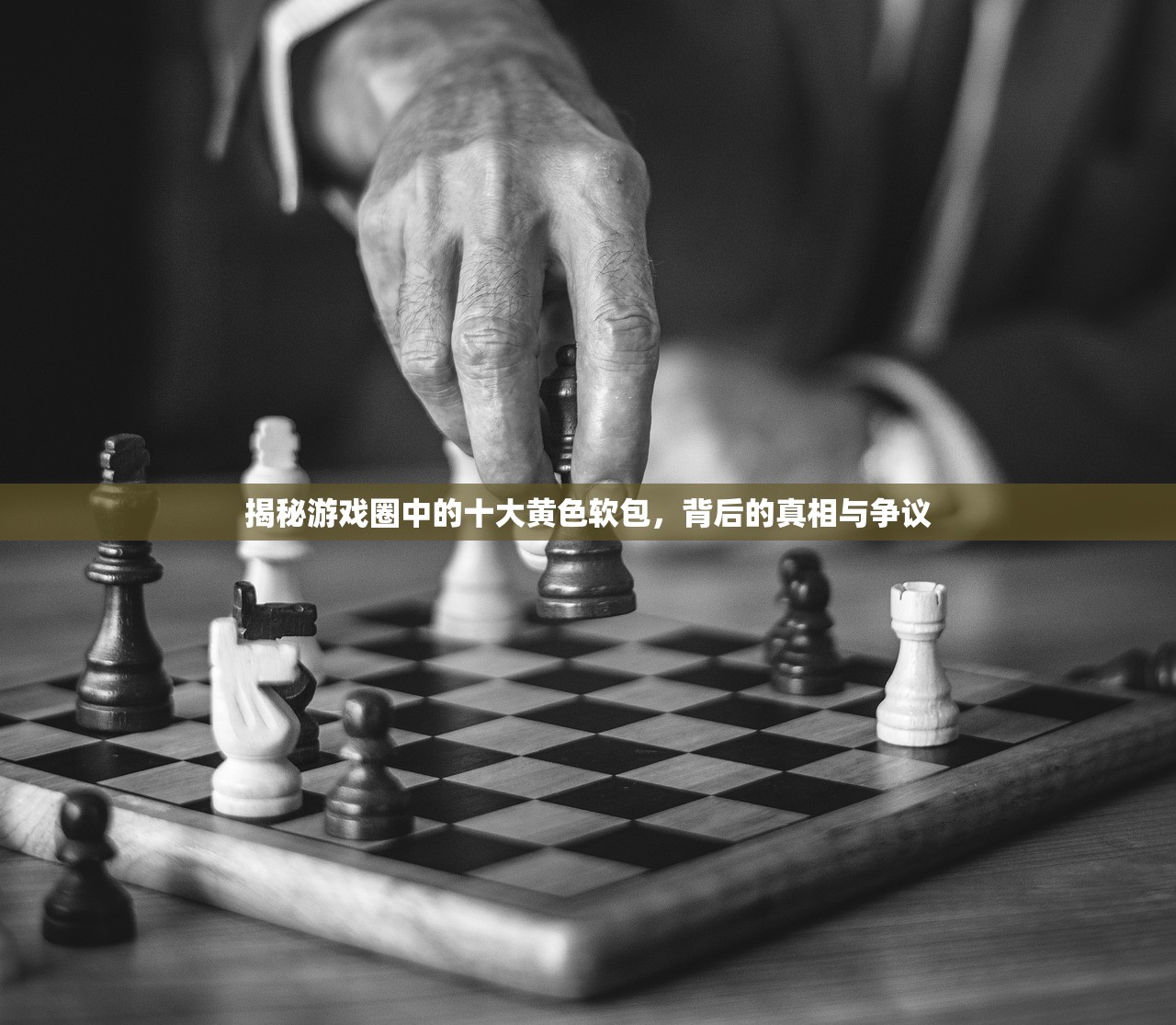 揭秘游戏圈中的十大黄色软包，背后的真相与争议