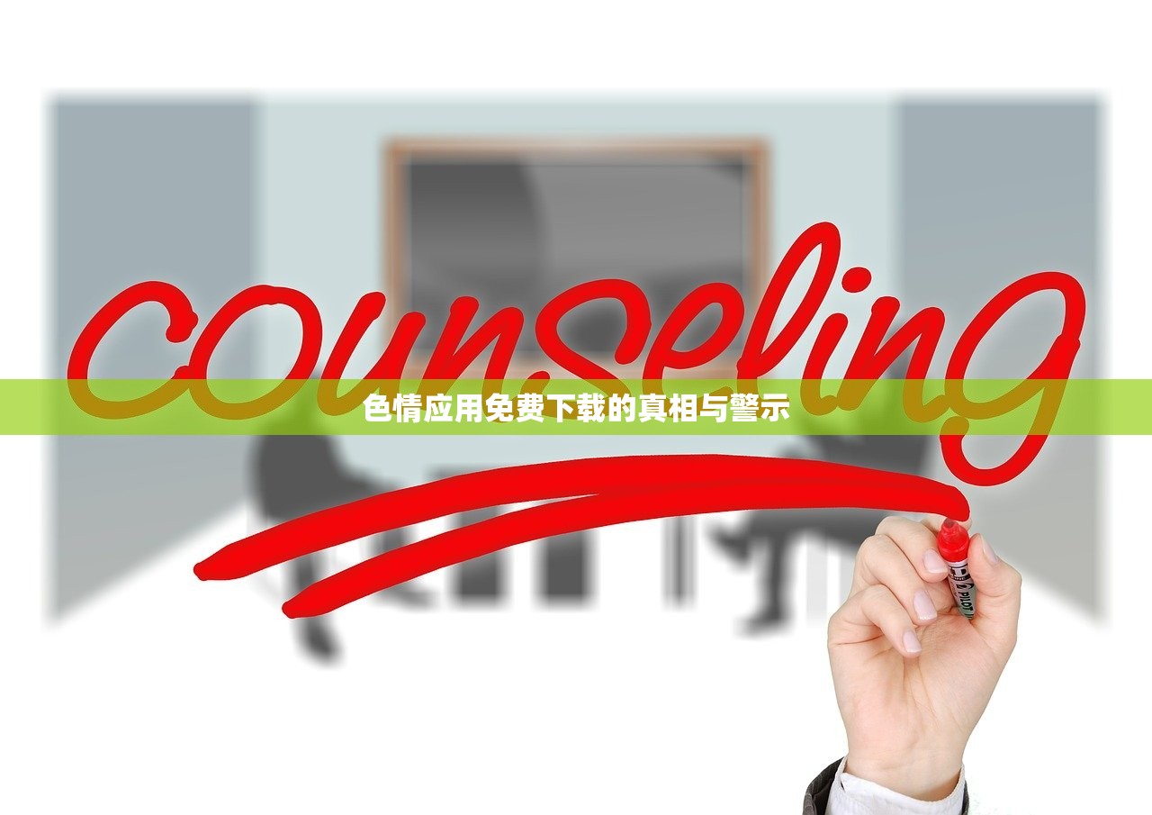 色情应用免费下载的真相与警示