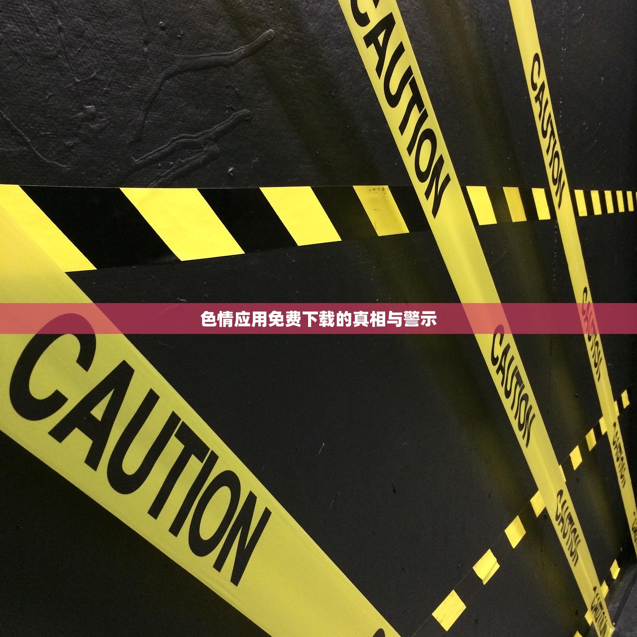 色情应用免费下载的真相与警示