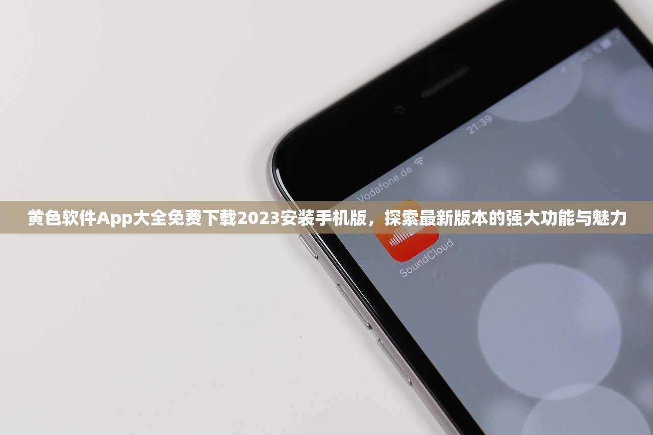黄色软件App大全免费下载2023安装手机版，探索最新版本的强大功能与魅力