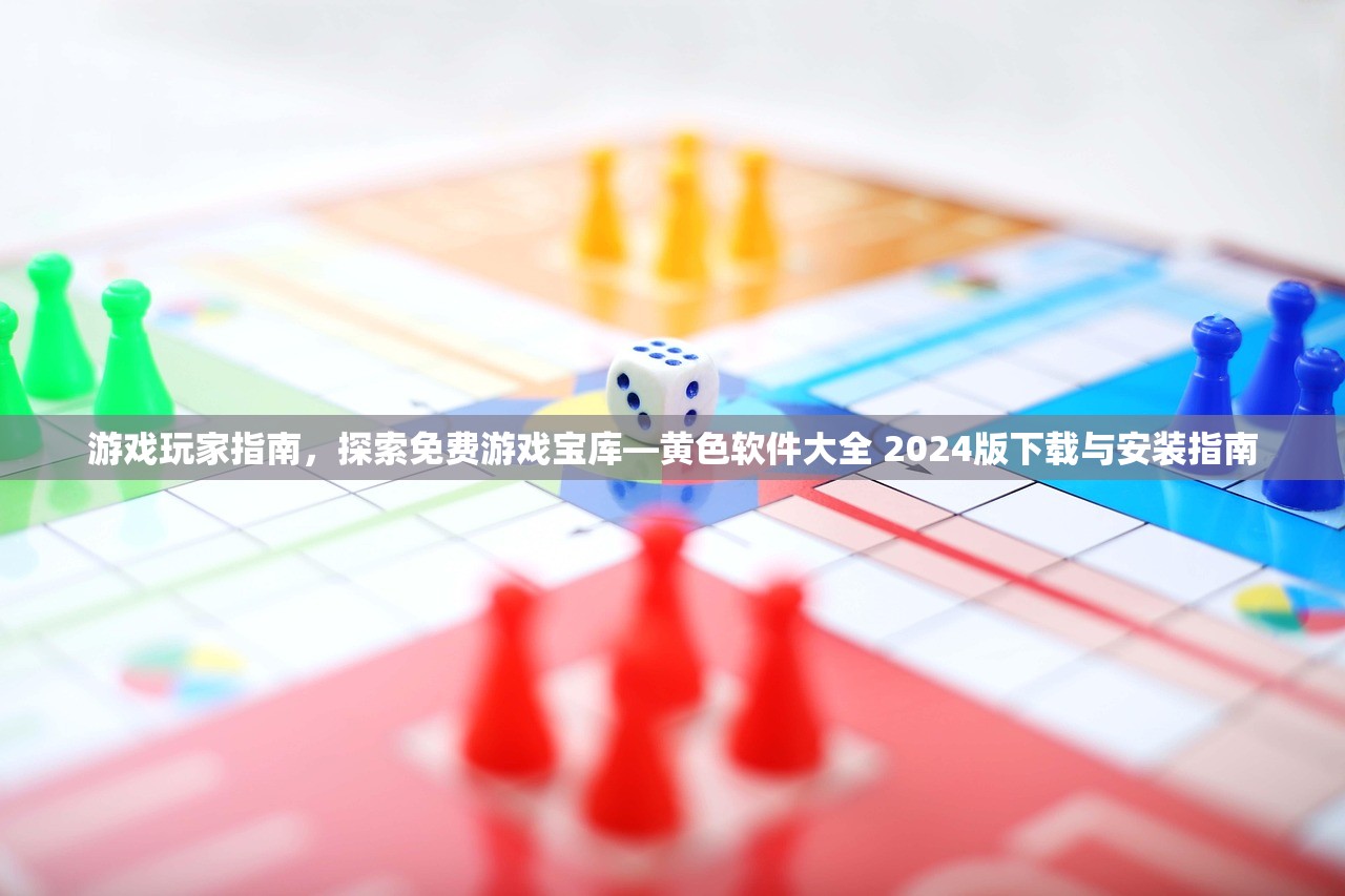 游戏玩家指南，探索免费游戏宝库—黄色软件大全 2024版下载与安装指南