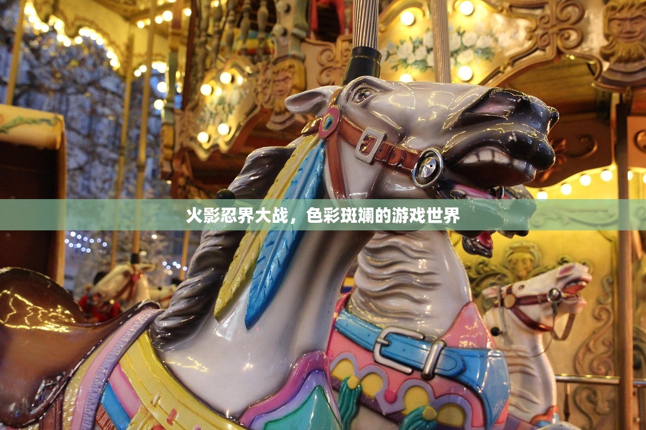 火影忍界大战，色彩斑斓的游戏世界