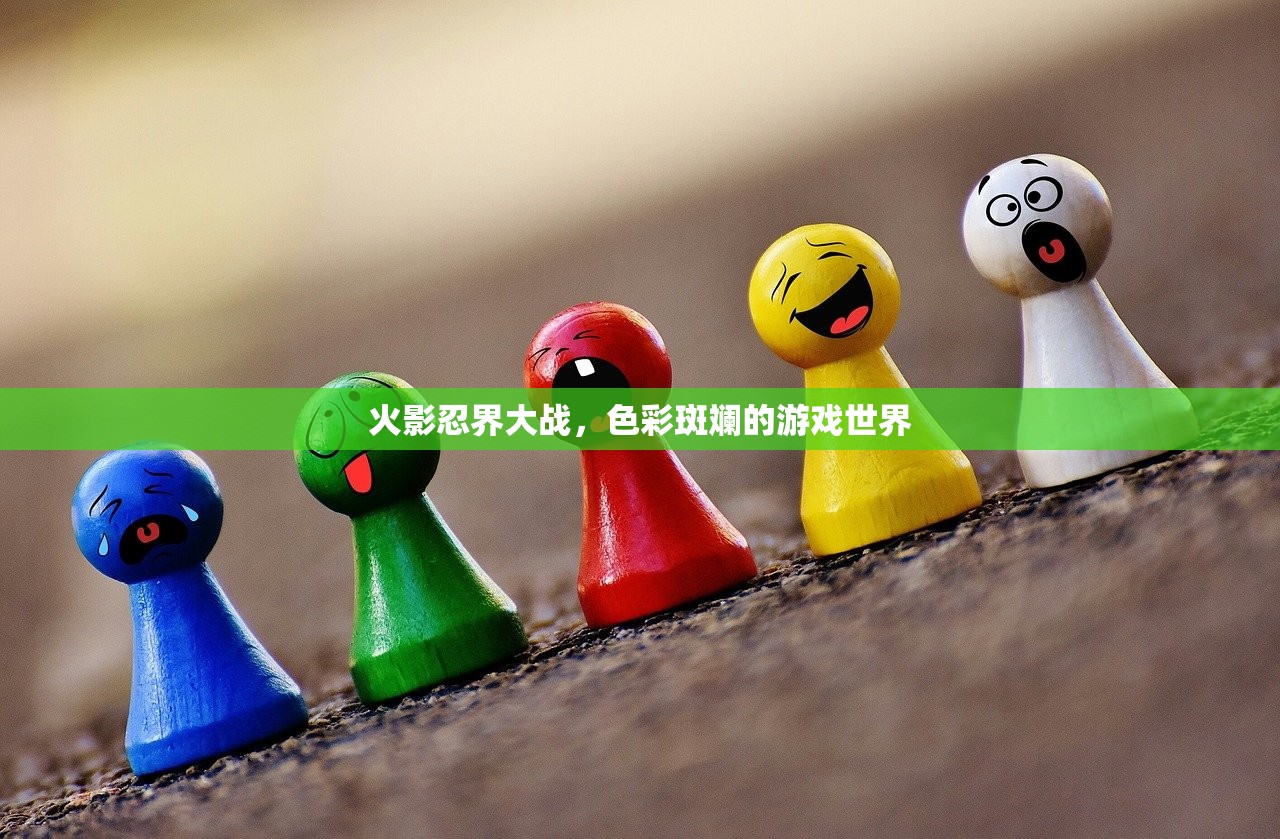 火影忍界大战，色彩斑斓的游戏世界