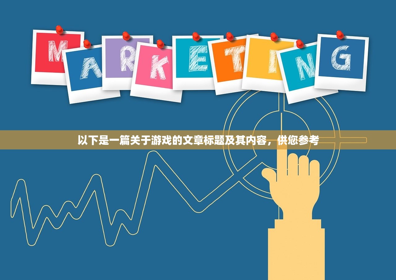 以下是一篇关于游戏的文章标题及其内容，供您参考