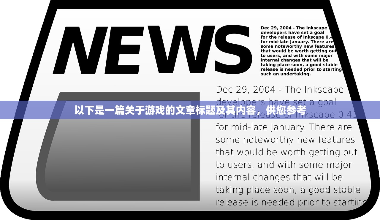 以下是一篇关于游戏的文章标题及其内容，供您参考