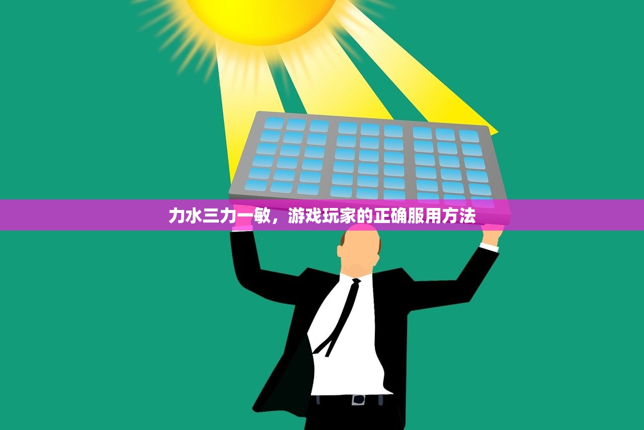 力水三力一敏，游戏玩家的正确服用方法