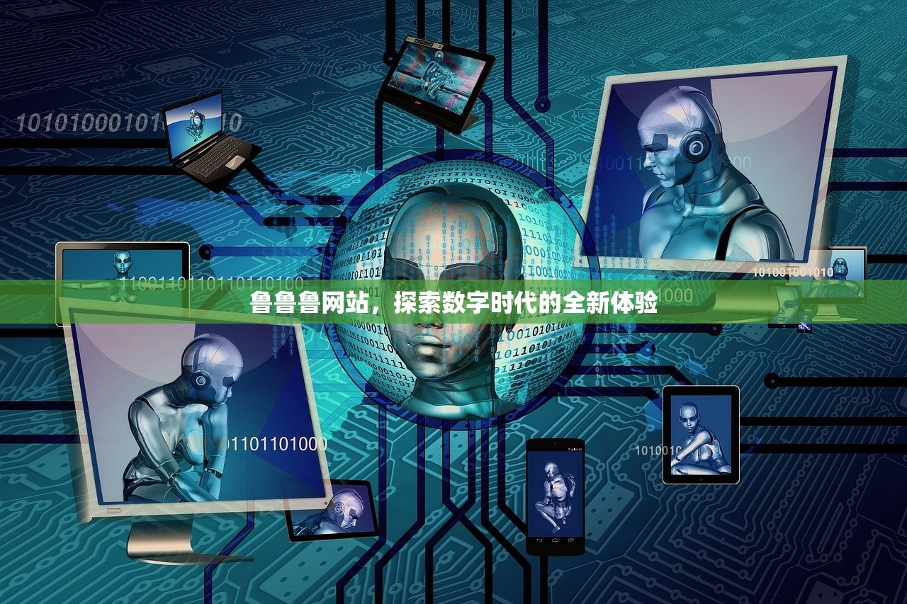 鲁鲁鲁网站，探索数字时代的全新体验