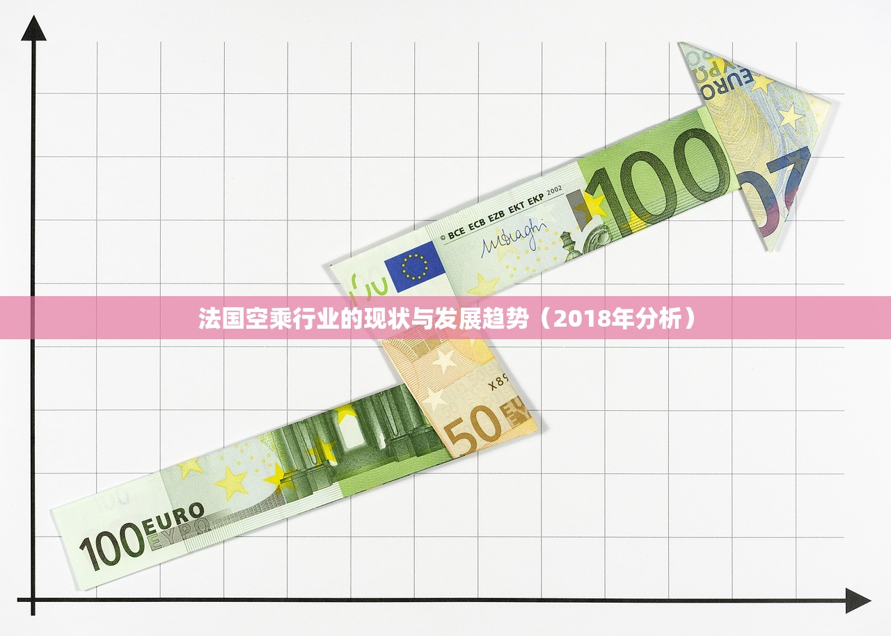法国空乘行业的现状与发展趋势（2018年分析）