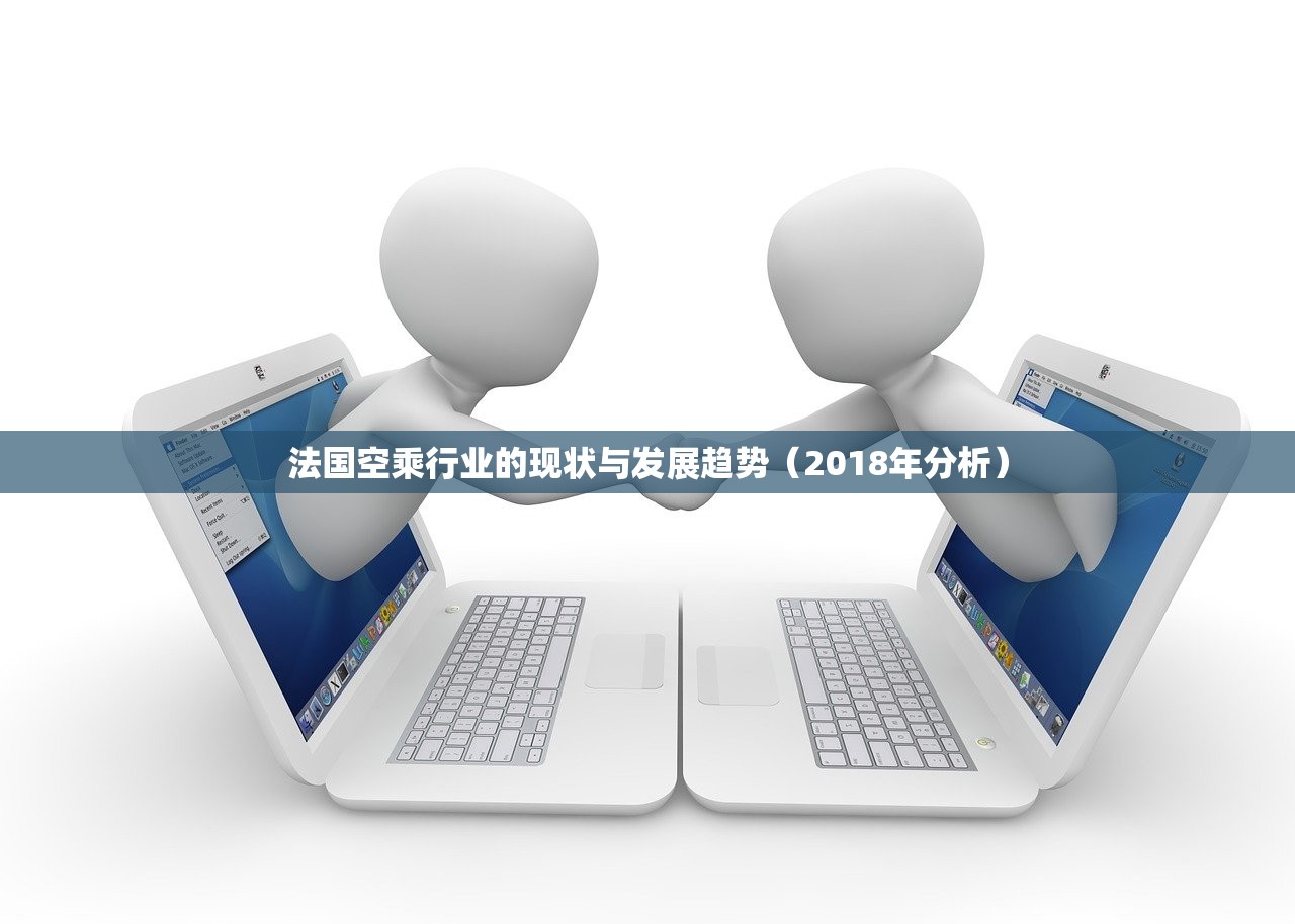 法国空乘行业的现状与发展趋势（2018年分析）