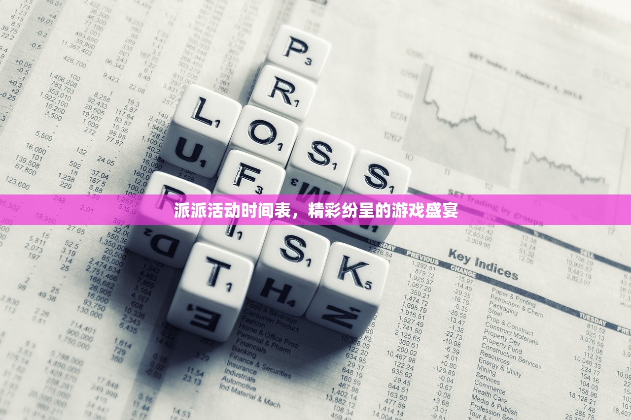 派派活动时间表，精彩纷呈的游戏盛宴