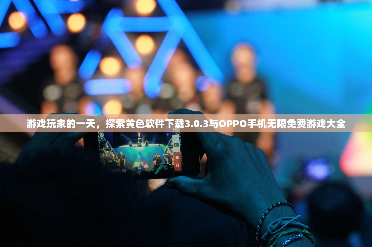 游戏玩家的一天，探索黄色软件下载3.0.3与OPPO手机无限免费游戏大全