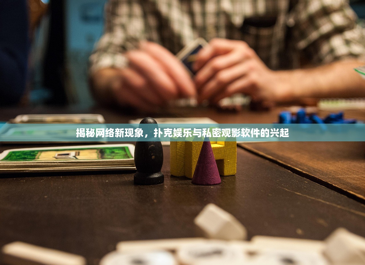 揭秘网络新现象，扑克娱乐与私密观影软件的兴起