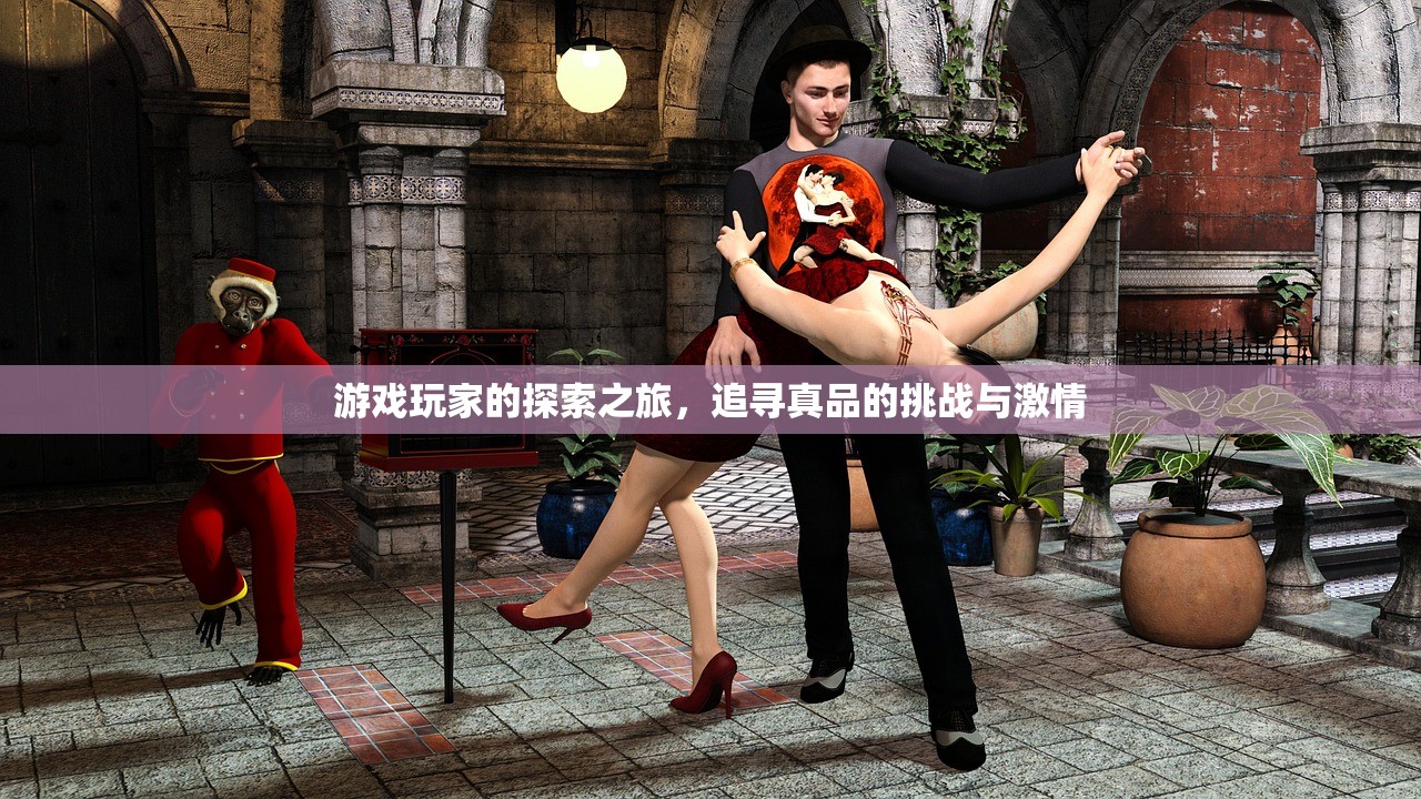 游戏玩家的探索之旅，追寻真品的挑战与激情