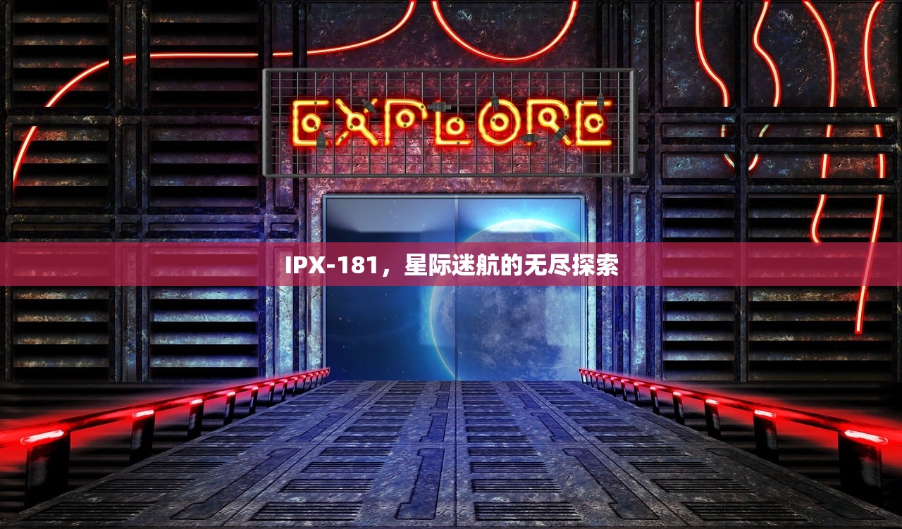 IPX-181，星际迷航的无尽探索