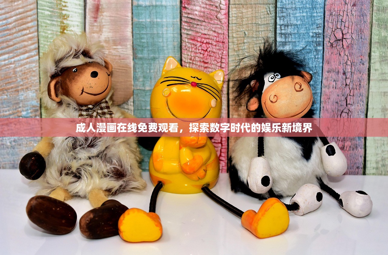 成人漫画在线免费观看，探索数字时代的娱乐新境界