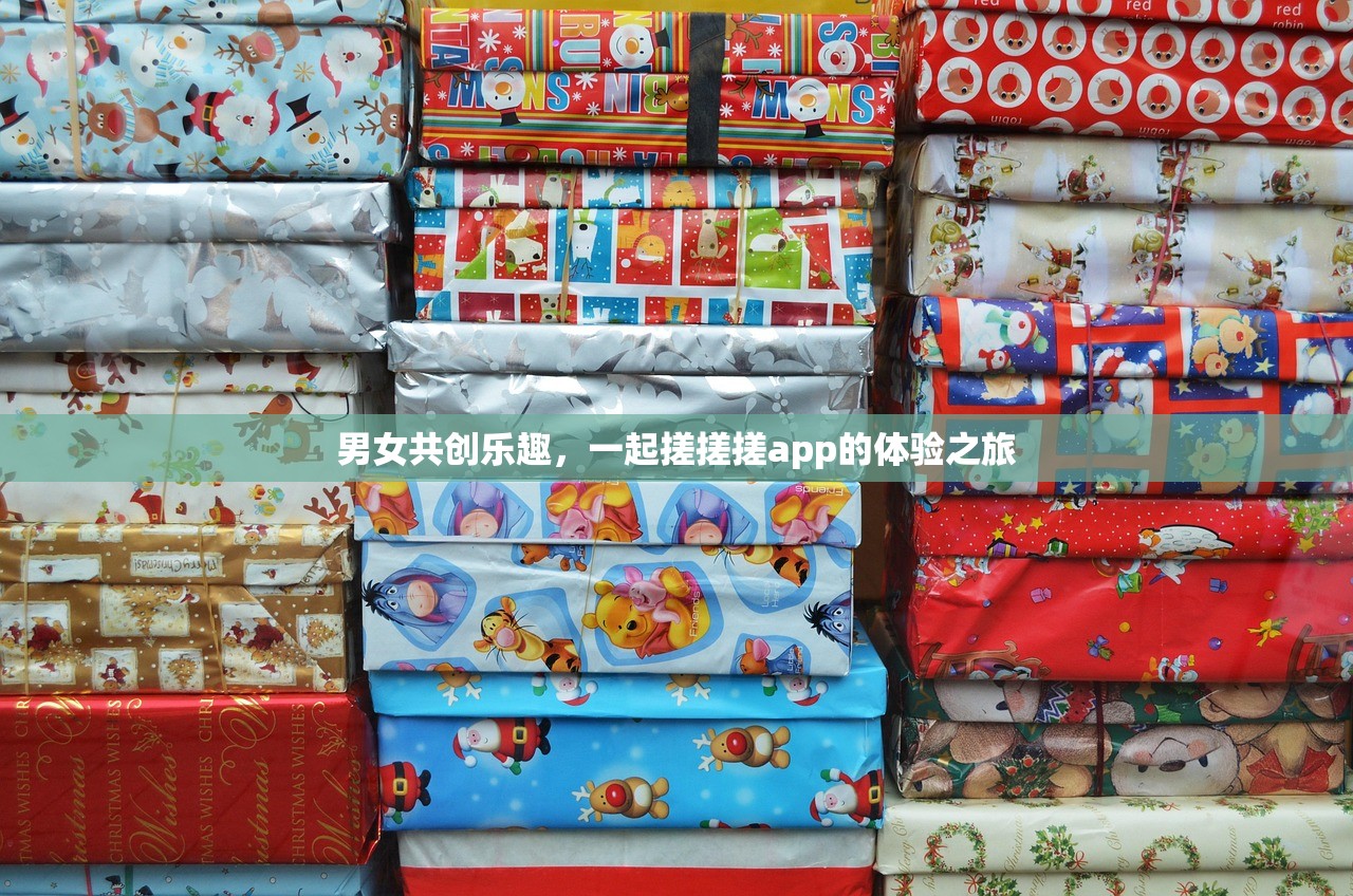 男女共创乐趣，一起搓搓搓app的体验之旅