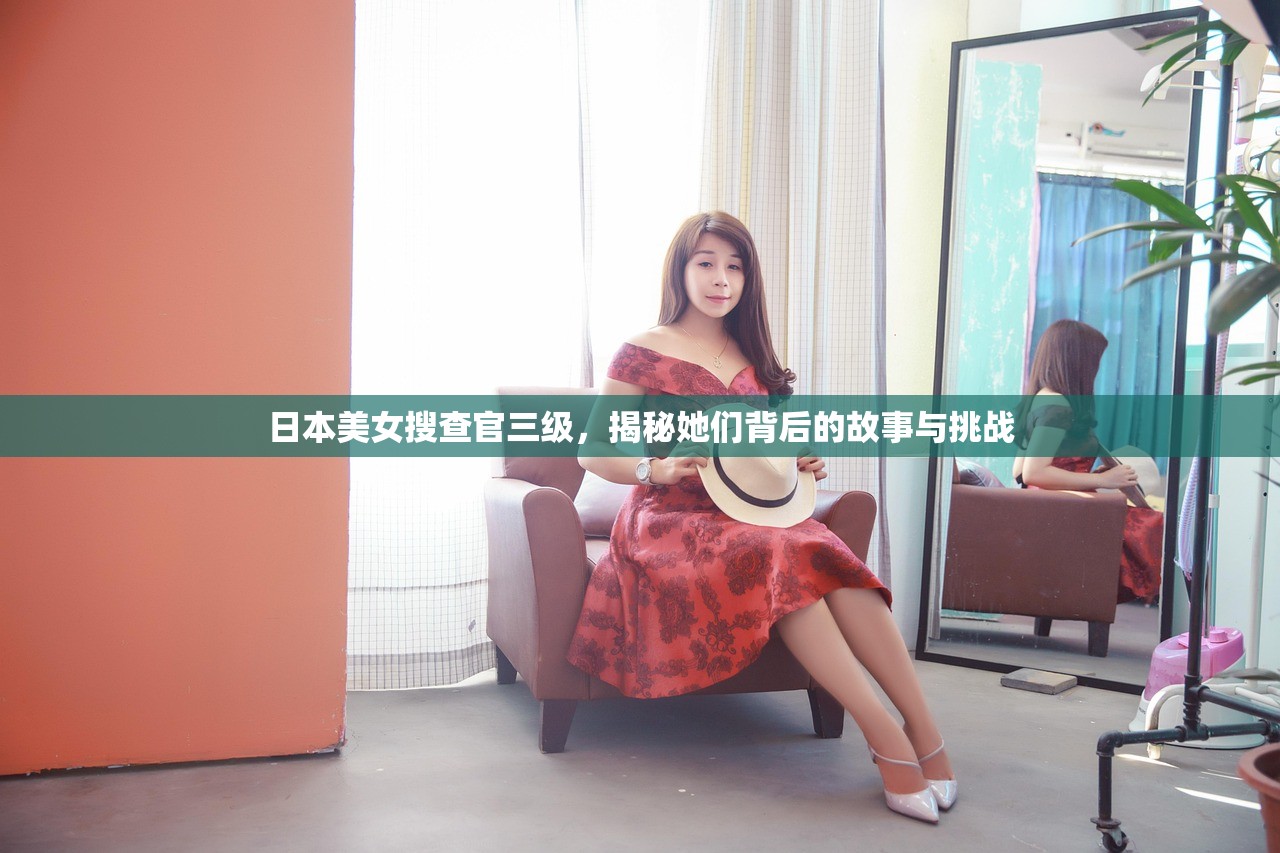 日本美女搜查官三级，揭秘她们背后的故事与挑战